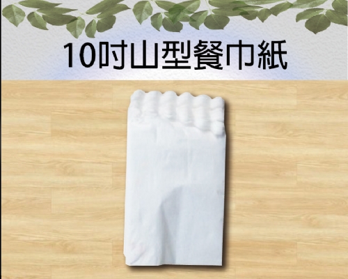 10吋山型餐巾紙