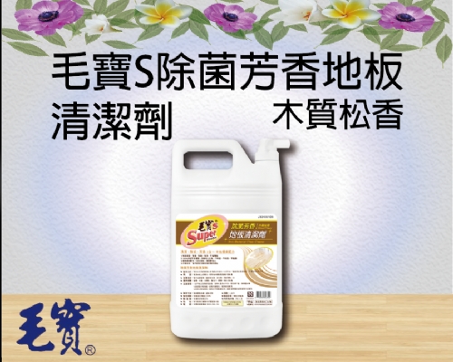 毛寶S除菌芳香地板清潔劑(木質松香)