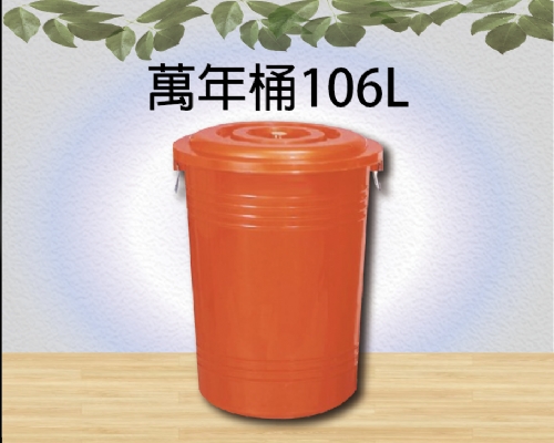 萬年桶106L