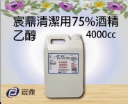 宸鼎清潔用酒精75%