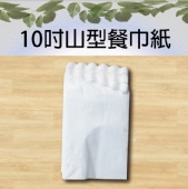 10吋山型餐巾紙