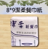 8*9潔柔餐巾紙