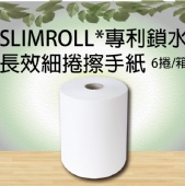 SCOTT® SLIMROLL*專利鎖水長效細捲擦手紙