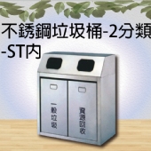 不銹鋼垃圾桶-2分類-ST內