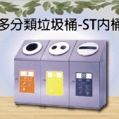 多分類垃圾桶-ST內桶
