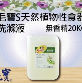 毛寶S天然植物性食器洗滌液－無香精20KG