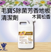 毛寶S除菌芳香地板清潔劑(木質松香)