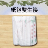 紙包雙生筷