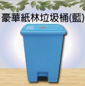 豪華紙林垃圾桶(藍)