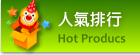 人氣排行