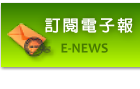 訂閱電子報