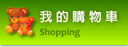 我的購物車