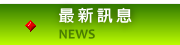 最新消息