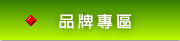 廠商 / 品牌專區