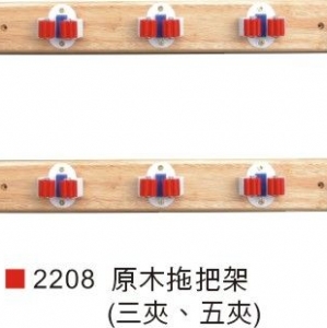 原木拖把夾(三夾﹑五夾)