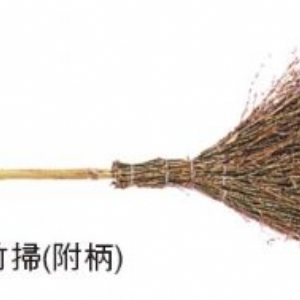 竹埽(附柄)