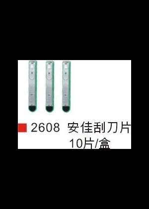 安佳刮刀片