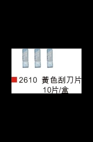 黃色刮刀片