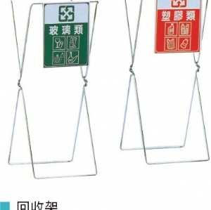 資源回收架