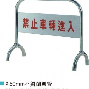 不銹鋼拒馬