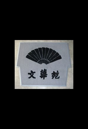 潤地墊(刮泥地墊)