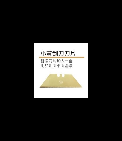 黃色刮刀片