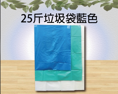 25斤垃圾袋藍色