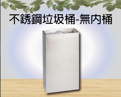 不銹鋼垃圾桶-無內桶