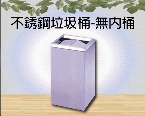 不銹鋼垃圾桶-無內桶