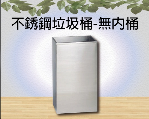 不銹鋼垃圾桶-無內桶