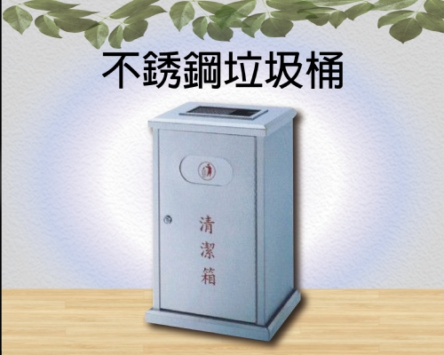 不銹鋼垃圾桶