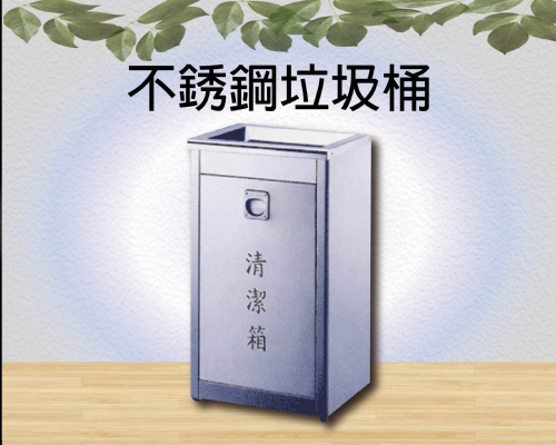 不銹鋼垃圾桶