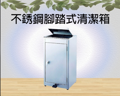 不銹鋼腳踏式清潔箱