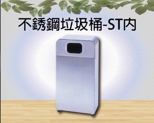 不銹鋼垃圾桶-ST內
