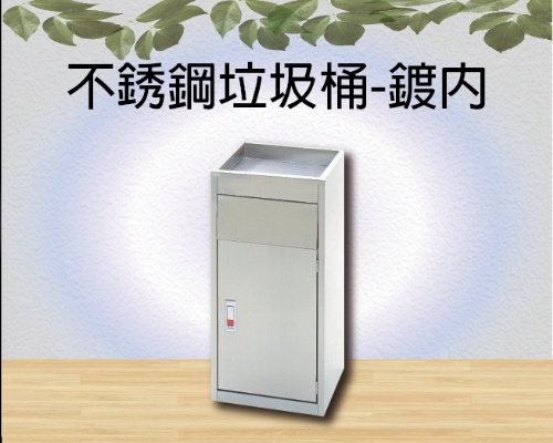 不銹鋼垃圾桶-鍍內