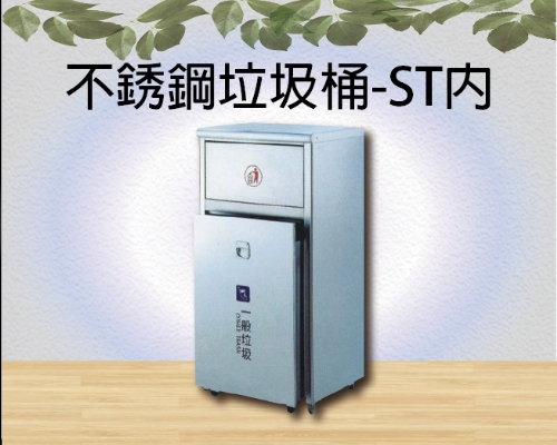 不銹鋼垃圾桶-ST內