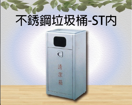 不銹鋼垃圾桶-ST內