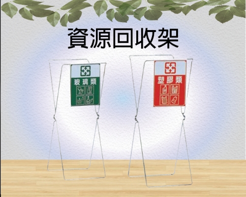 資源回收架