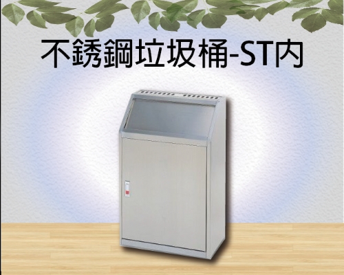 不銹鋼垃圾桶-ST內