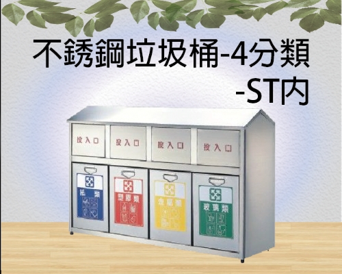 不銹鋼垃圾桶-4分類-ST內