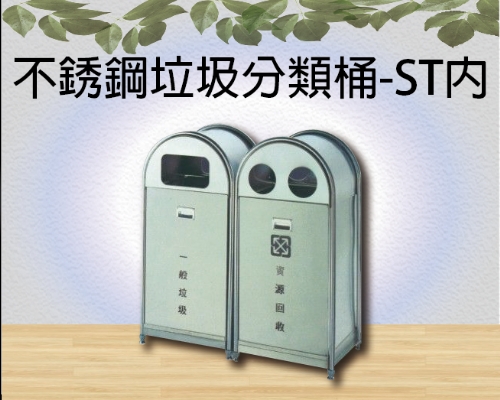 不銹鋼垃圾分類桶-ST內