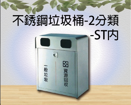 不銹鋼垃圾桶-2分類-ST內