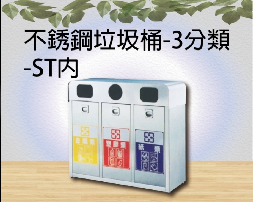 不銹鋼垃圾桶-3分類-ST內