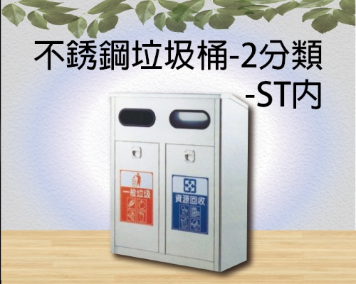 不銹鋼垃圾桶-2分類-ST內
