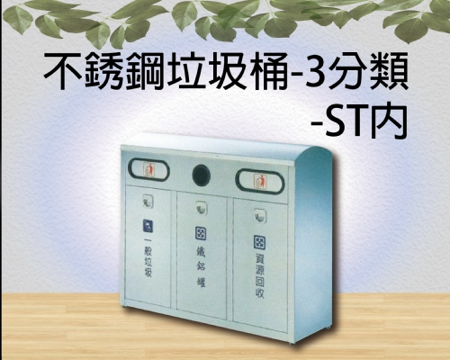 不銹鋼垃圾桶-3分類-ST內