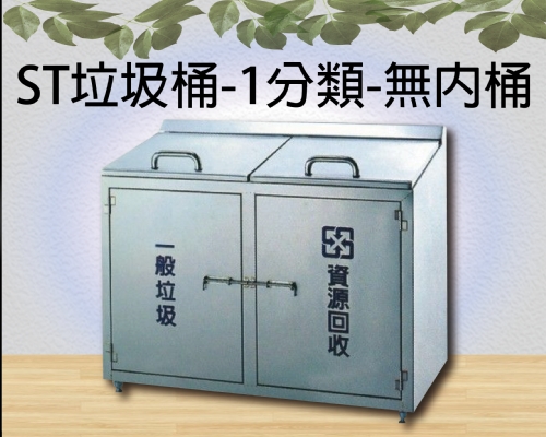 ST垃圾桶-1分類-無內桶