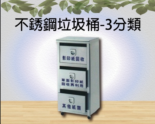 不銹鋼垃圾桶-3分類