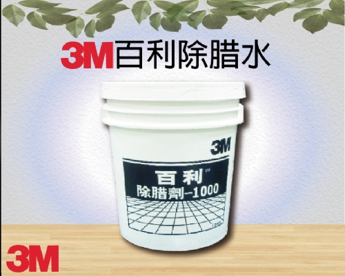 3M百利除腊水