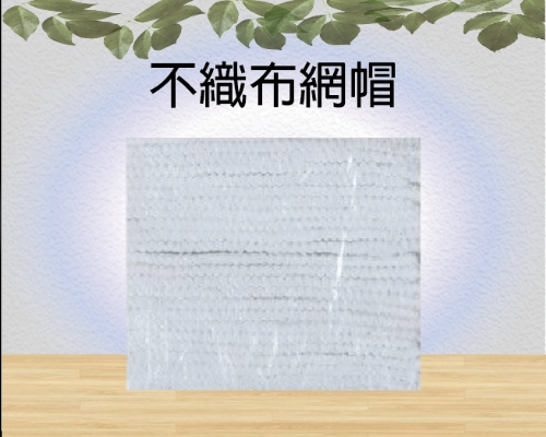 不織布網帽