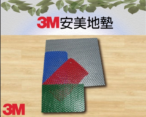3M安美地墊(防滑地墊)
